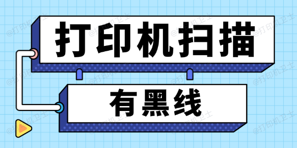 打印机扫描有黑线怎么解决 打印机扫描有黑线怎么解决