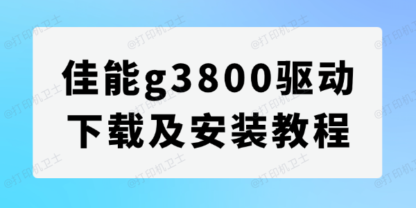 佳能g3800驱动下载及安装教程 佳能g3800驱动下载及安装教程