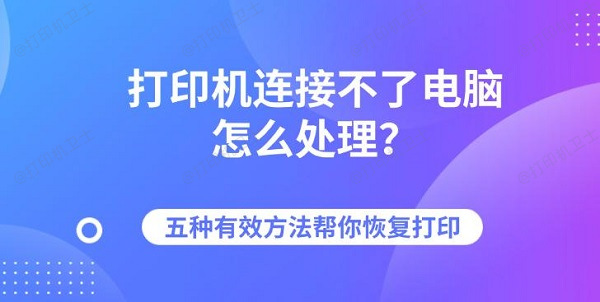 打印机连接不了电脑怎么处理?五种有效方法帮你恢复打印 打印机连接不了电脑怎么处理?五种有效方法帮你恢复打印