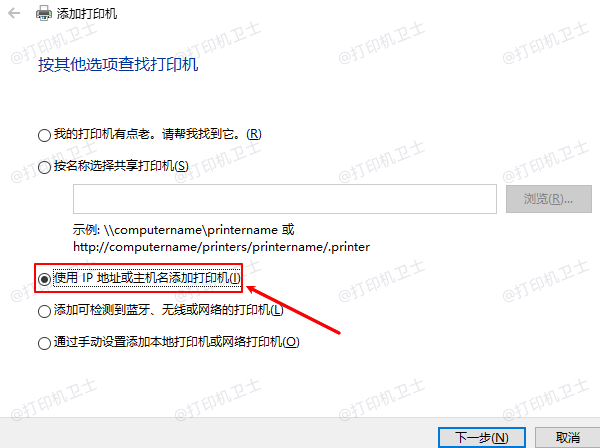 使用IP地址或主机名添加打印机 使用IP地址或主机名添加打印机
