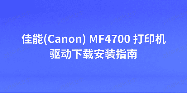 佳能(Canon) MF4700 打印机驱动下载安装指南 佳能(Canon) MF4700 打印机驱动下载安装指南
