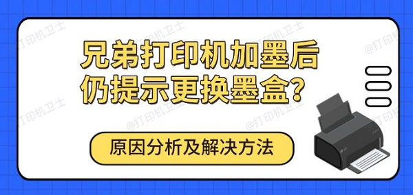兄弟打印机加墨后仍提示更换墨盒?原因分析及解决方法 兄弟打印机加墨后仍提示更换墨盒?原因分析及解决方法