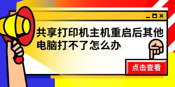 共享打印机主机重启后其他电脑打不了怎么办 实用方法汇总 共享打印机主机重启后其他电脑打不了怎么办 实用方法汇总
