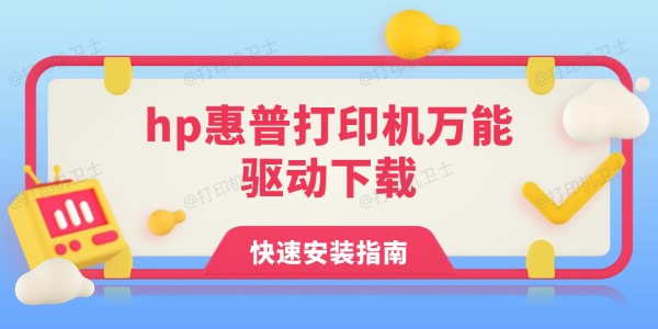 hp惠普打印机万能驱动下载 快速安装指南 hp惠普打印机万能驱动下载 快速安装指南