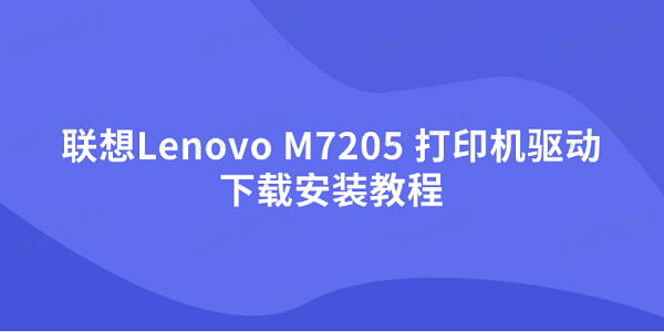 联想Lenovo M7205 打印机驱动下载安装教程 联想Lenovo M7205 打印机驱动下载安装教程