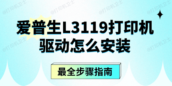 爱普生L3119打印机驱动怎么安装 爱普生L3119打印机驱动怎么安装