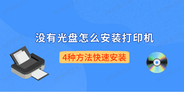 没有光盘怎么安装打印机 4种方法快速安装