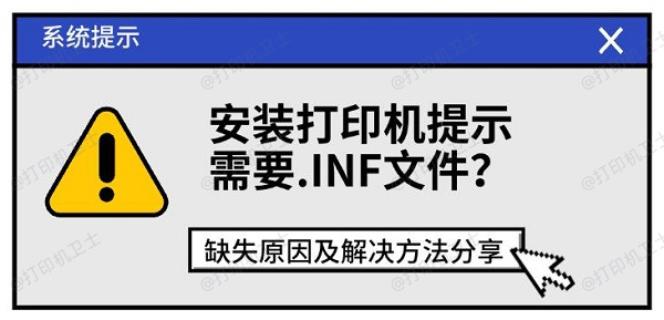 安装打印机提示需要.INF文件?缺失原因及解决方法分享 安装打印机提示需要.INF文件?缺失原因及解决方法分享