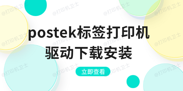 postek标签打印机驱动下载安装