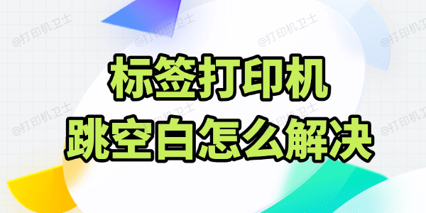 标签打印机跳空白怎么解决