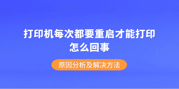 打印机每次都要重启才能打印怎么回事 原因分析及解决方法 打印机每次都要重启才能打印怎么回事 原因分析及解决方法