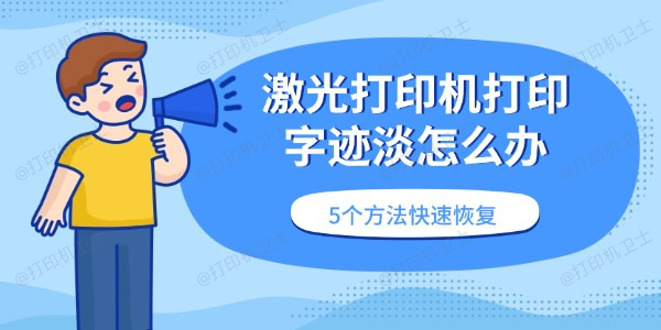 激光打印机打印字迹淡怎么办 5个方法快速恢复 激光打印机打印字迹淡怎么办 5个方法快速恢复