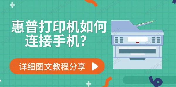 惠普打印机如何连接手机?详细图文教程分享 惠普打印机如何连接手机?详细图文教程分享