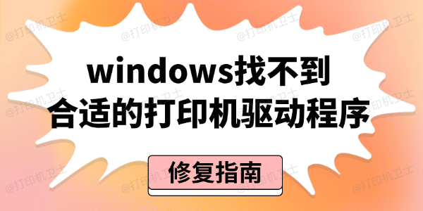 Windows找不到合适的打印机驱动程序 Windows找不到合适的打印机驱动程序