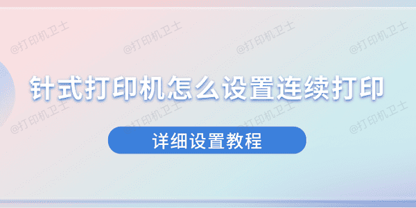 针式打印机怎么设置连续打印 详细设置教程