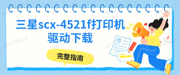 三星scx-4521f打印机驱动下载 完整指南
