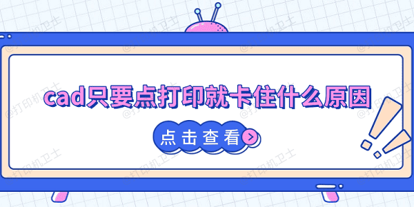 cad只要点打印就卡住什么原因 全套解决方案