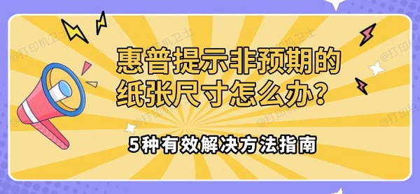 惠普提示非预期的纸张尺寸怎么办？5种有效解决方法指南