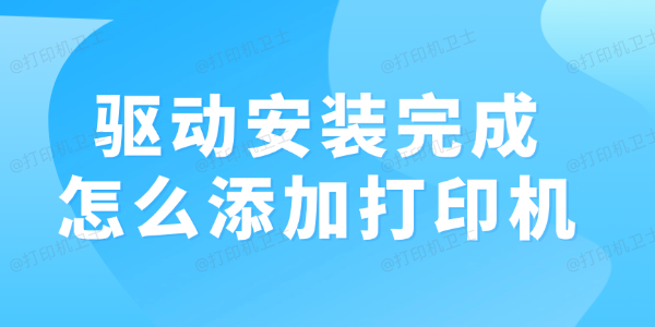 驱动安装完成怎么添加打印机