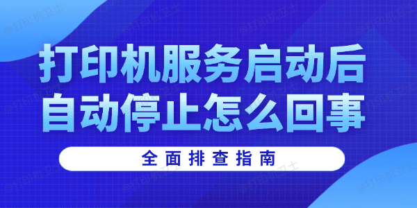 打印机服务启动后自动停止怎么回事 打印机服务启动后自动停止怎么回事