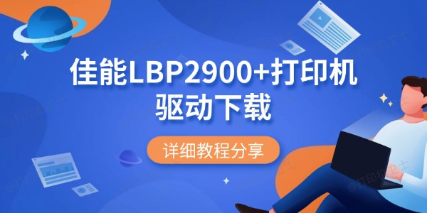 佳能LBP2900+打印机驱动下载 详细教程分享