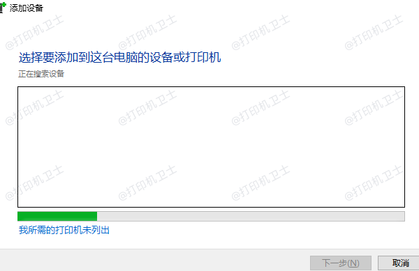 我所需的打印机未列出