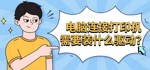 电脑连接打印机需要装什么驱动？打印机驱动安装指南