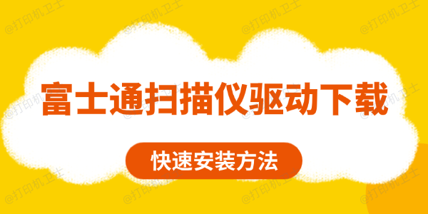 富士通扫描仪驱动下载 富士通扫描仪驱动下载