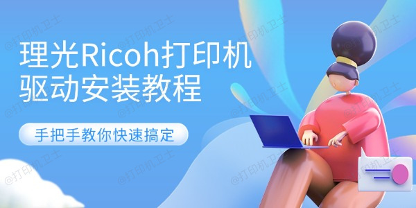 理光Ricoh打印机驱动安装教程 手把手教你快速搞定
