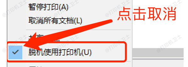 检查打印机是否离线、暂停或默认打印机设置错误 检查打印机是否离线、暂停或默认打印机设置错误