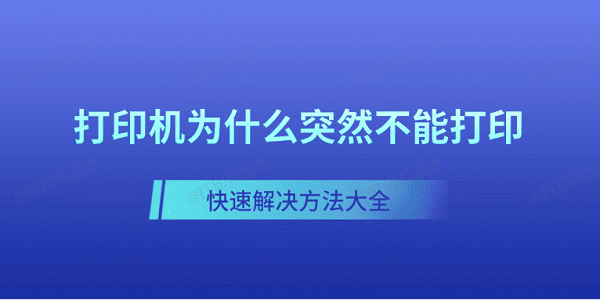 打印机为什么突然不能打印 快速解决方法大全 打印机为什么突然不能打印 快速解决方法大全