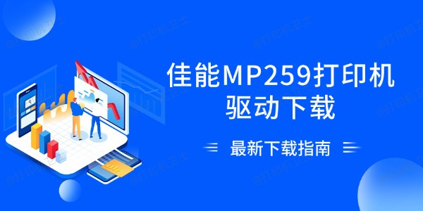 佳能MP259打印机驱动下载 最新下载指南 佳能MP259打印机驱动下载 最新下载指南