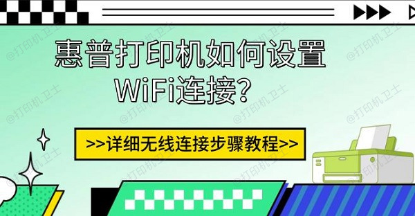 惠普打印机如何设置WiFi连接?详细无线连接步骤教程 惠普打印机如何设置WiFi连接?详细无线连接步骤教程