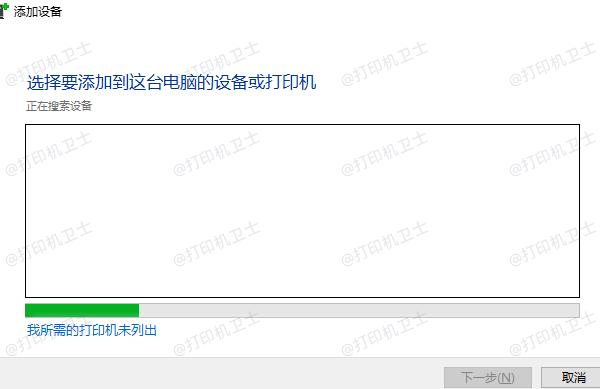 我所需的打印机未列出 我所需的打印机未列出