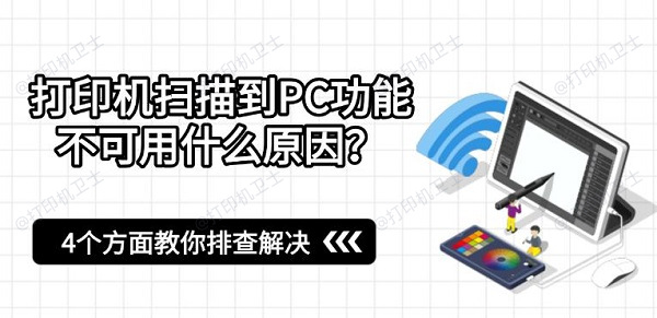 打印机扫描到PC功能不可用什么原因?4个方面教你排查解决 打印机扫描到PC功能不可用什么原因?4个方面教你排查解决
