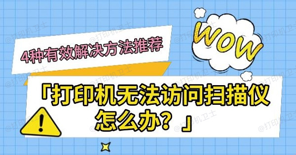 打印机无法访问扫描仪怎么办?4种有效解决方法推荐 打印机无法访问扫描仪怎么办?4种有效解决方法推荐