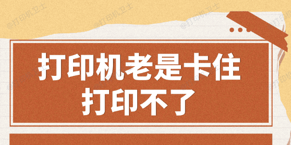 打印机老是卡住打印不了怎么办