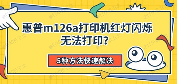惠普m126a打印机红灯闪烁无法打印?5种方法快速解决 惠普m126a打印机红灯闪烁无法打印?5种方法快速解决