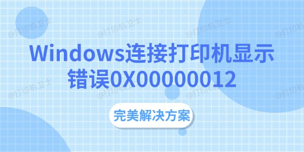 Windows连接打印机显示错误0X00000012 完美解决方案