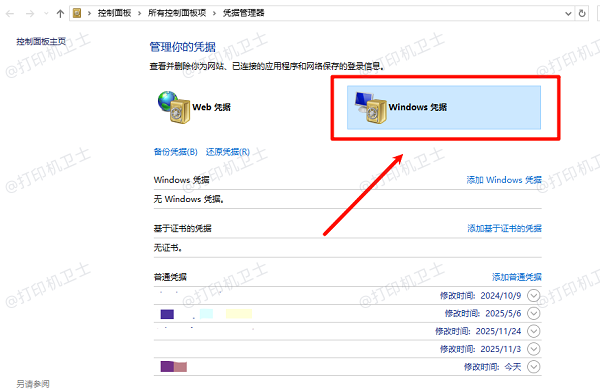 检查 Windows 凭据管理器中的冲突