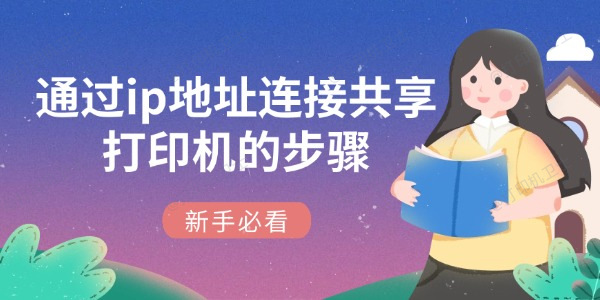 通过ip地址连接共享打印机的步骤 新手必看