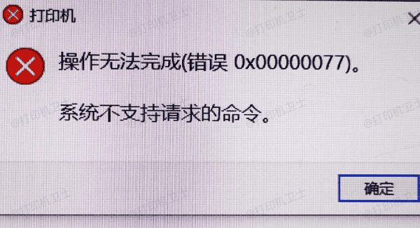 打印机错误0x00000077的常见原因