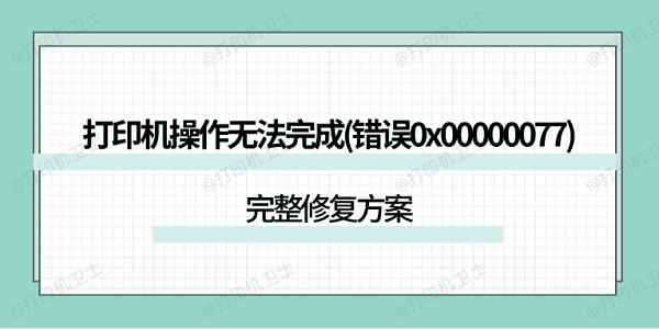 打印机操作无法完成(错误0x00000077)怎么解决？完整修复方案