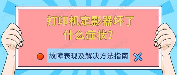 打印机定影器坏了什么症状？故障表现及解决方法指南
