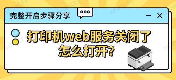 打印机web服务关闭了怎么打开？完整开启步骤分享