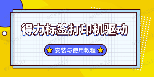 得力标签打印机驱动安装与使用教程
