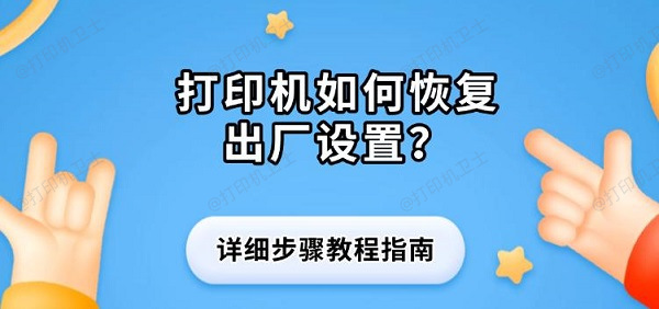 打印机如何恢复出厂设置？详细步骤教程指南