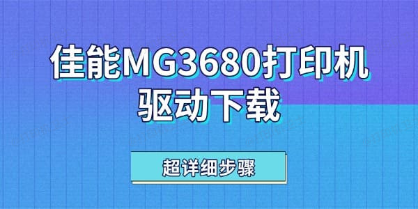 佳能MG3680打印机驱动下载 超详细步骤