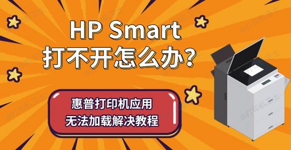 HP Smart打不开怎么办?惠普打印机应用无法加载解决教程 HP Smart打不开怎么办?惠普打印机应用无法加载解决教程