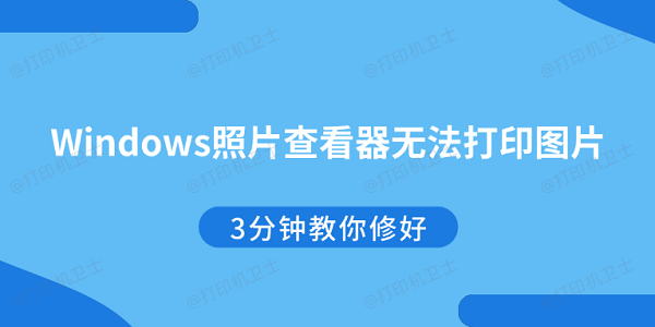 Windows照片查看器无法打印图片？3分钟教你修好